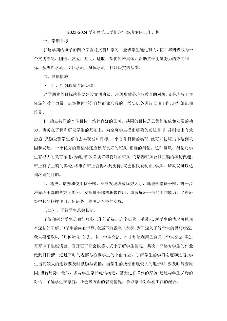 2023-2024学年度第二学期六年级班主任工作计划.docx_第1页