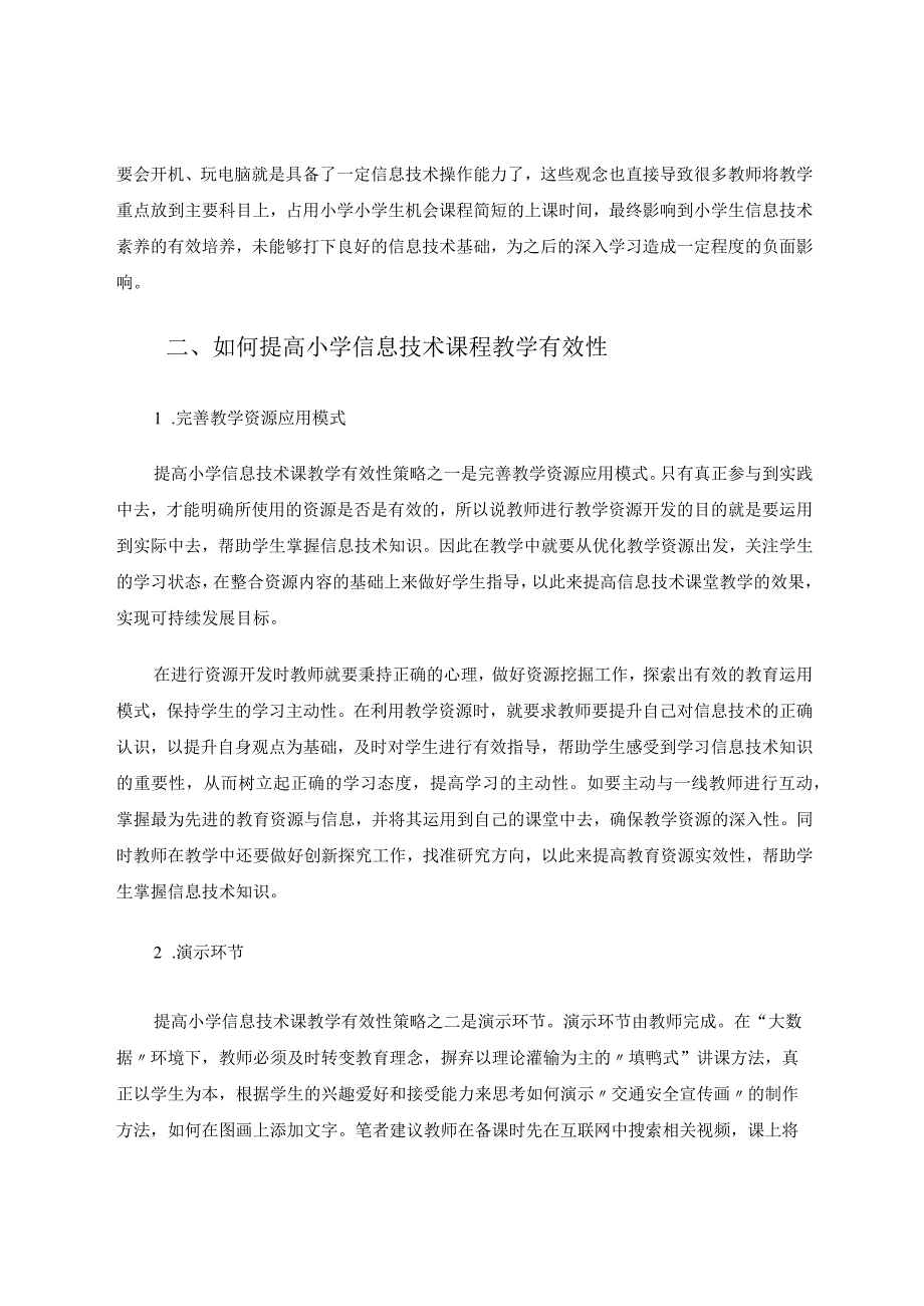 小学信息技术课程教育教学方法的探究论文.docx_第2页