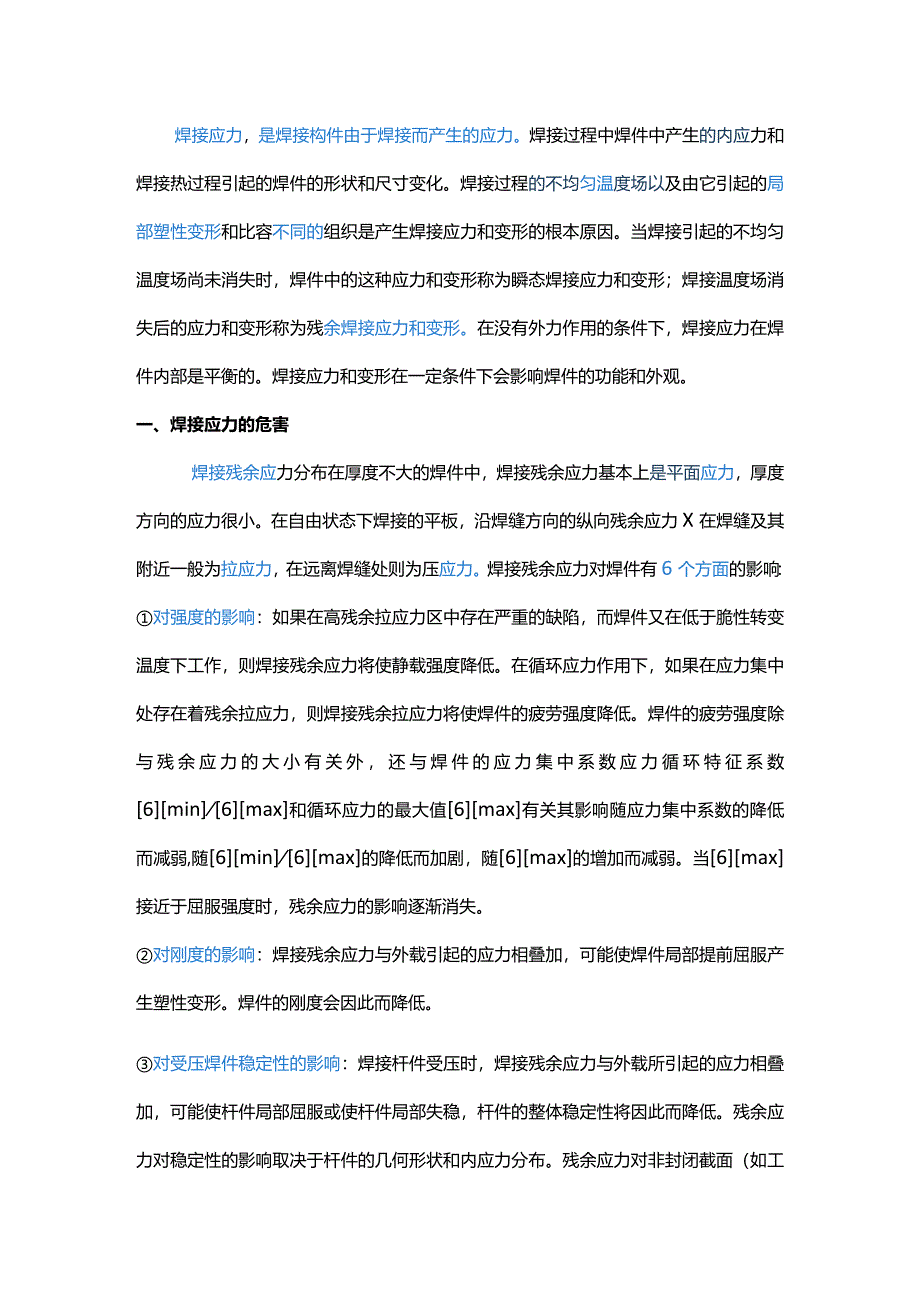 焊接应力的产生原因以及消除方法.docx_第1页