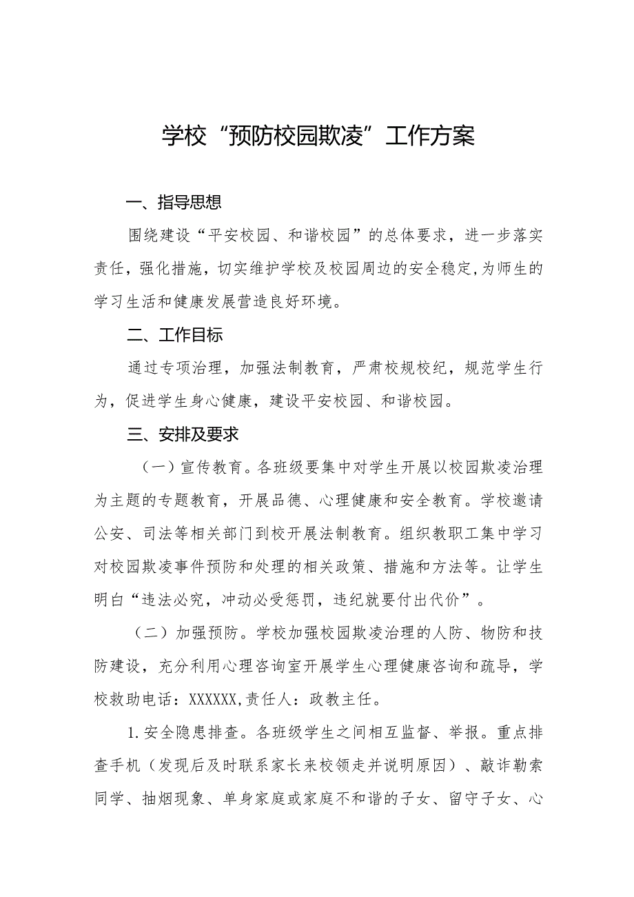 小学2024年预防校园欺凌的工作方案7篇.docx_第1页