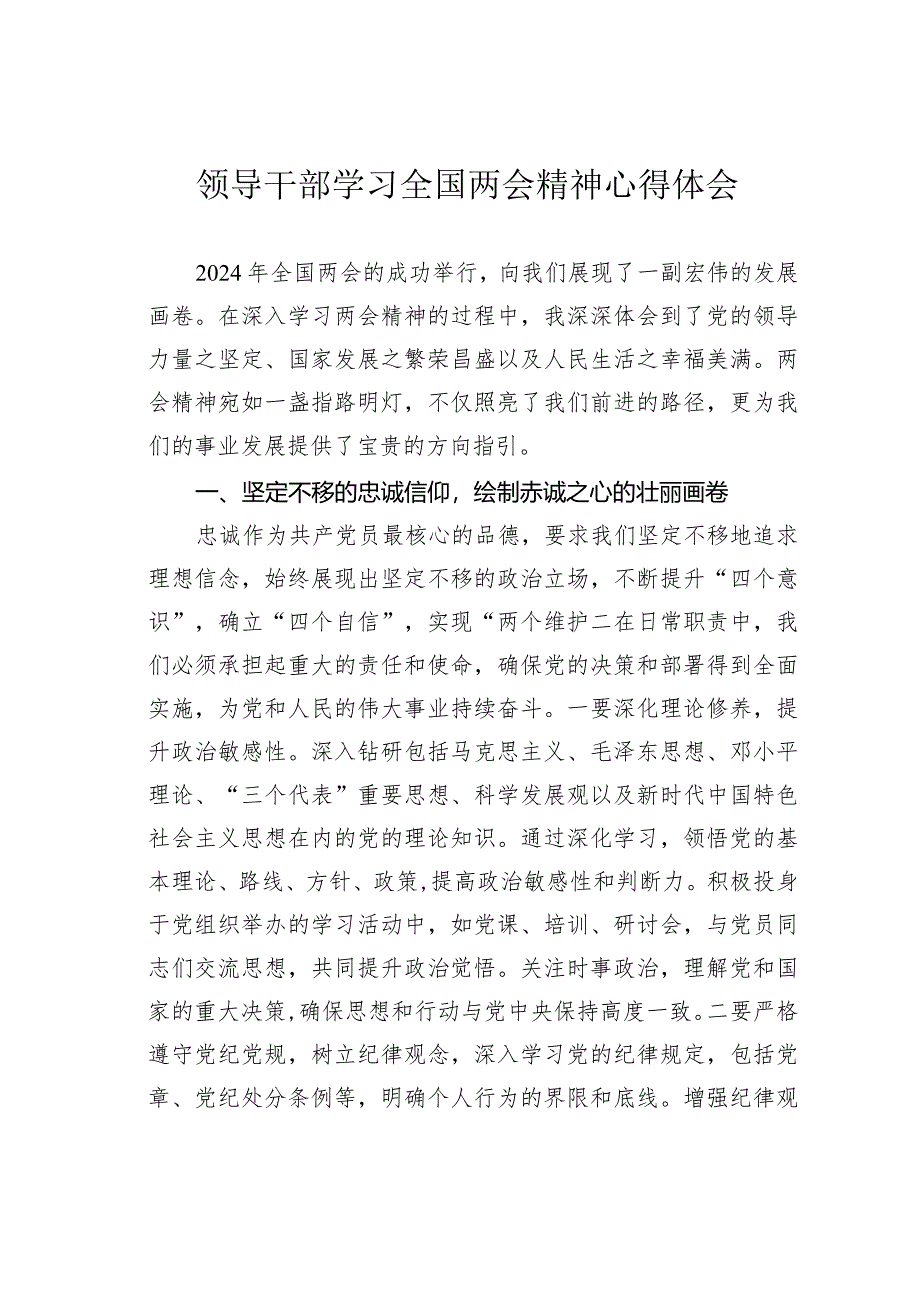 领导干部学习全国两会精神心得体会.docx_第1页