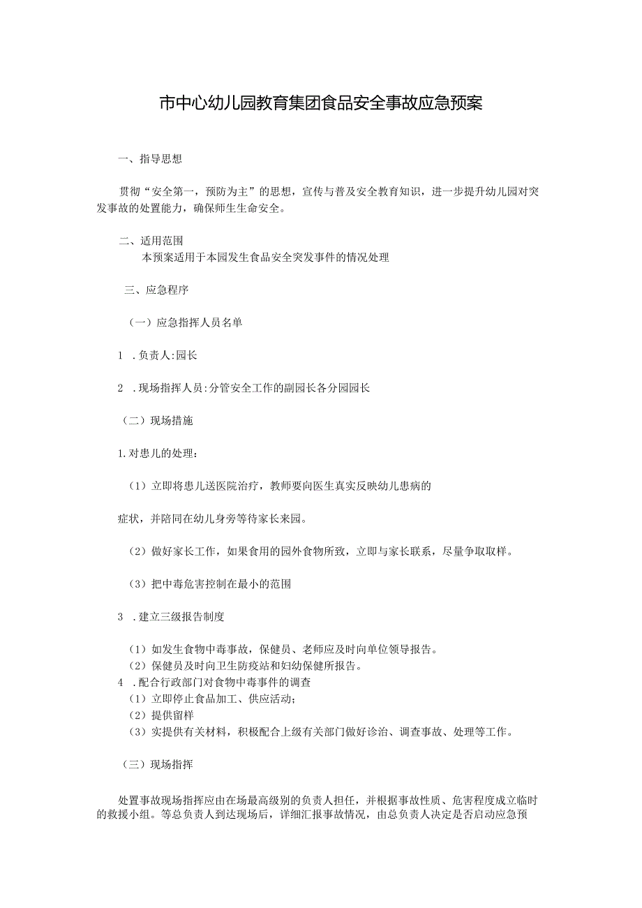 市中心幼儿园教育集团食品安全事故应急预案.docx_第1页