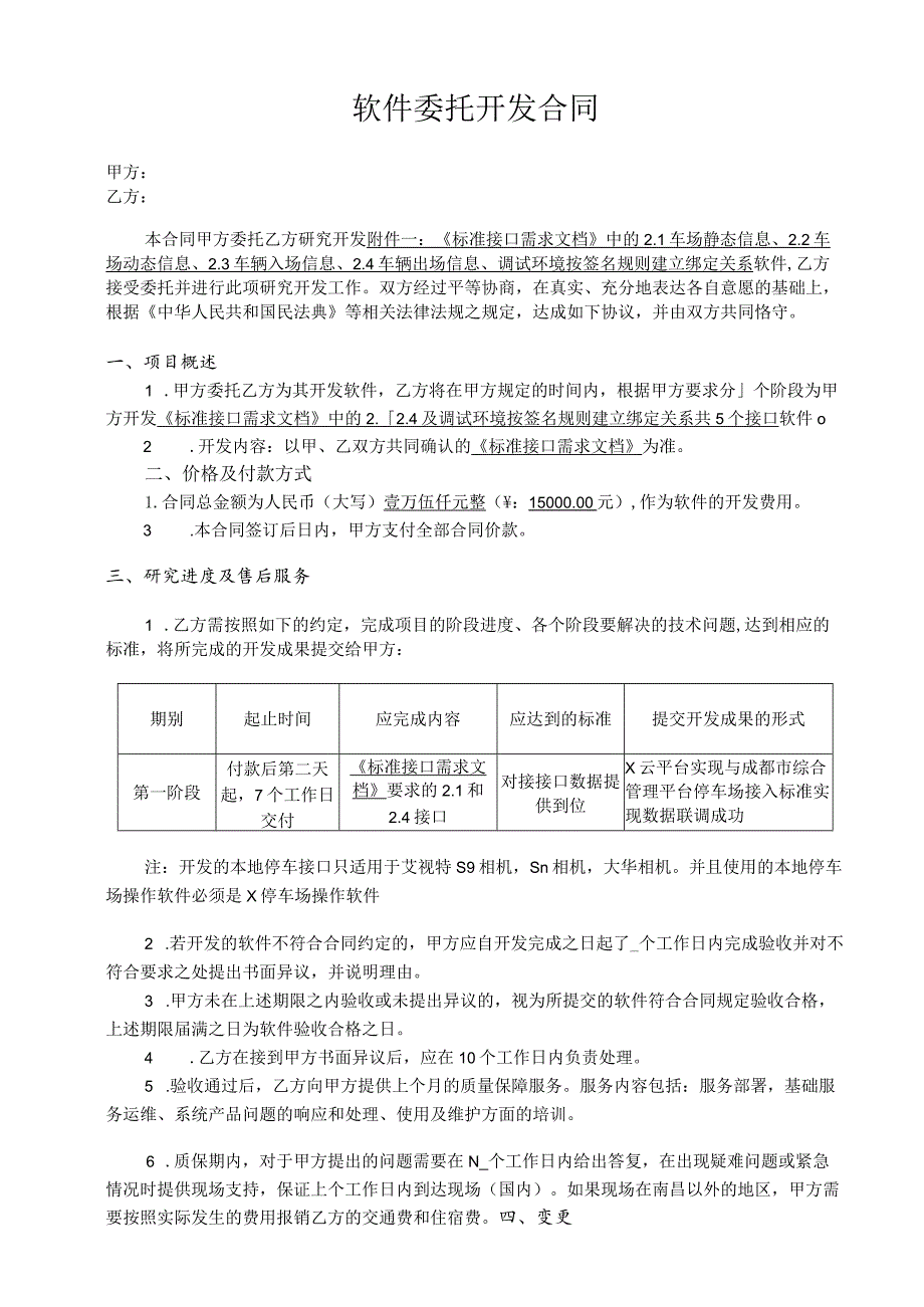 软件委托开发合同.docx_第1页