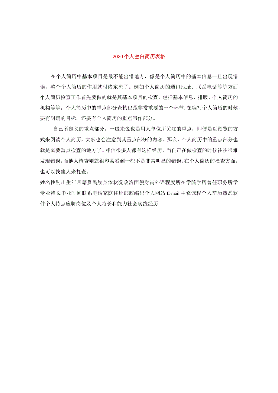 2020个人空白简历表格.docx_第1页