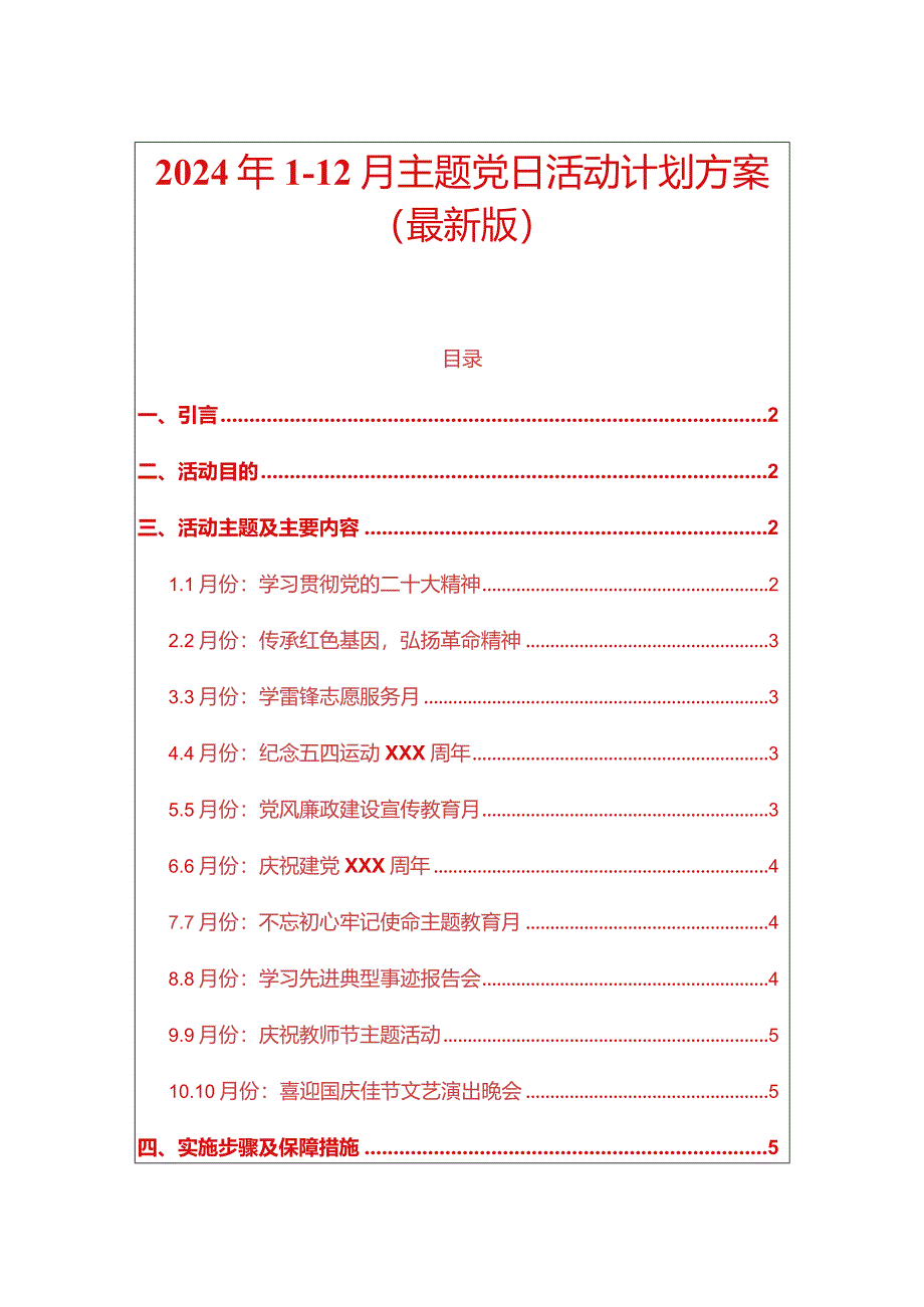 2024年1-12月主题党日活动计划方案（最新版）.docx_第1页