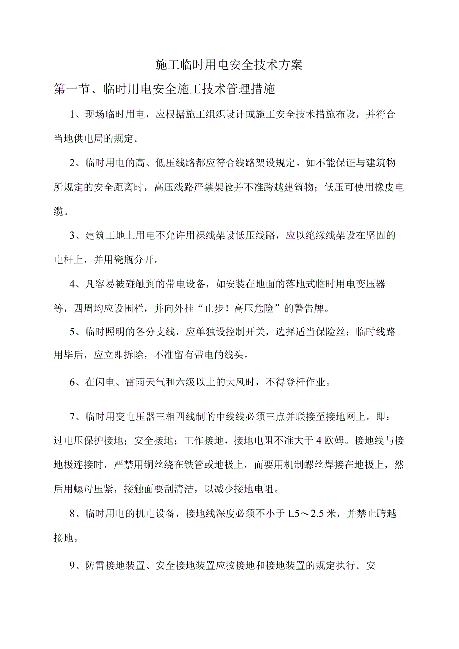 施工临时用电安全技术方案.docx_第1页