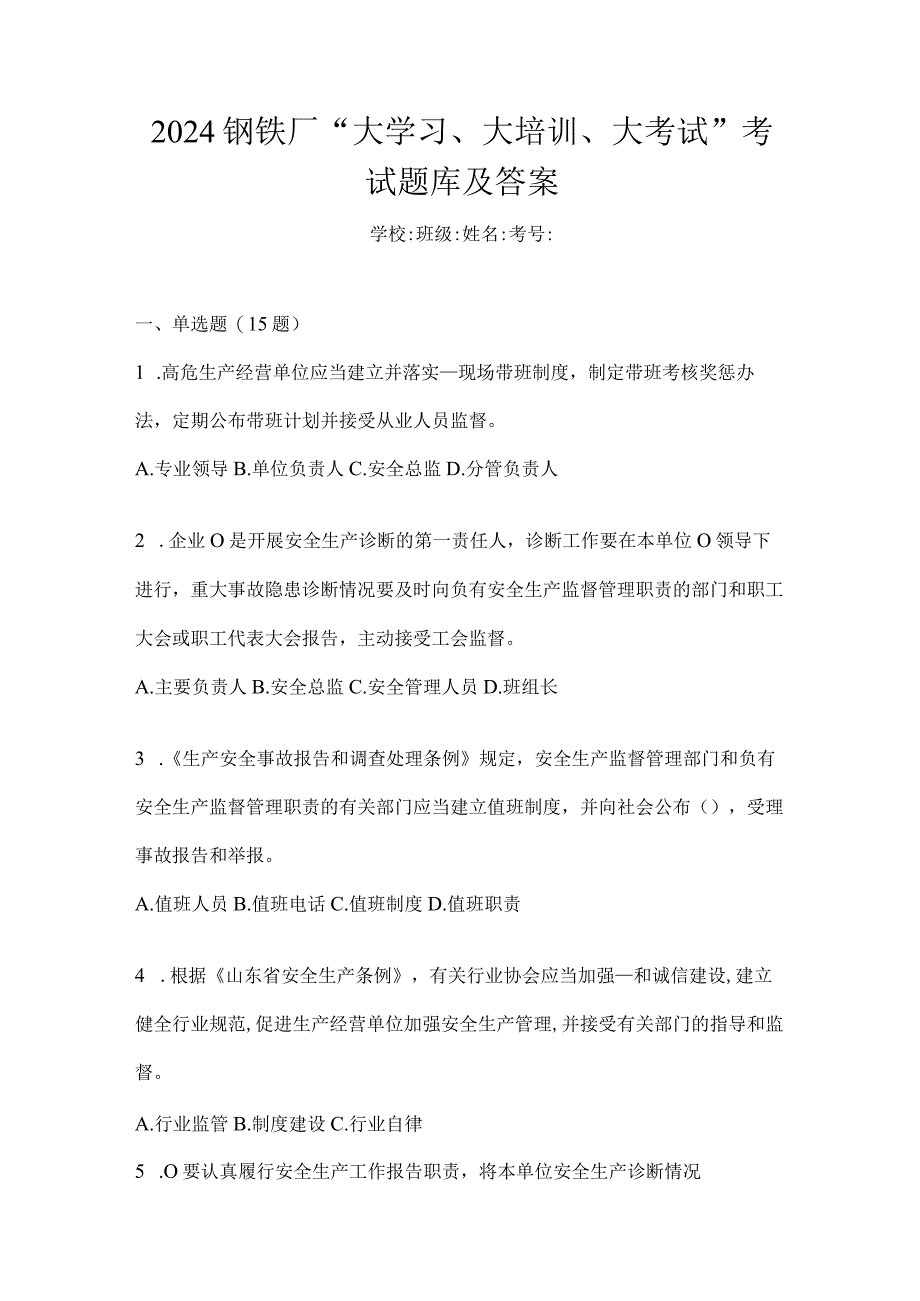 2024钢铁厂“大学习、大培训、大考试”考试题库及答案.docx_第1页