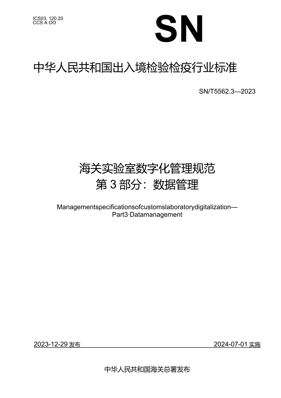 SN_T5562.3-2023海关实验室数字化管理规范第3部分：数据管理.docx_第1页