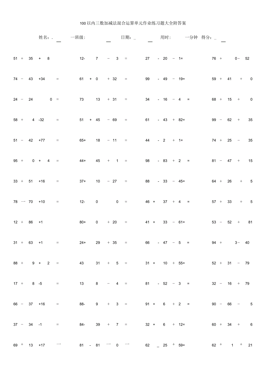 100以内三数加减法混合运算单元作业练习题大全附答案.docx_第1页