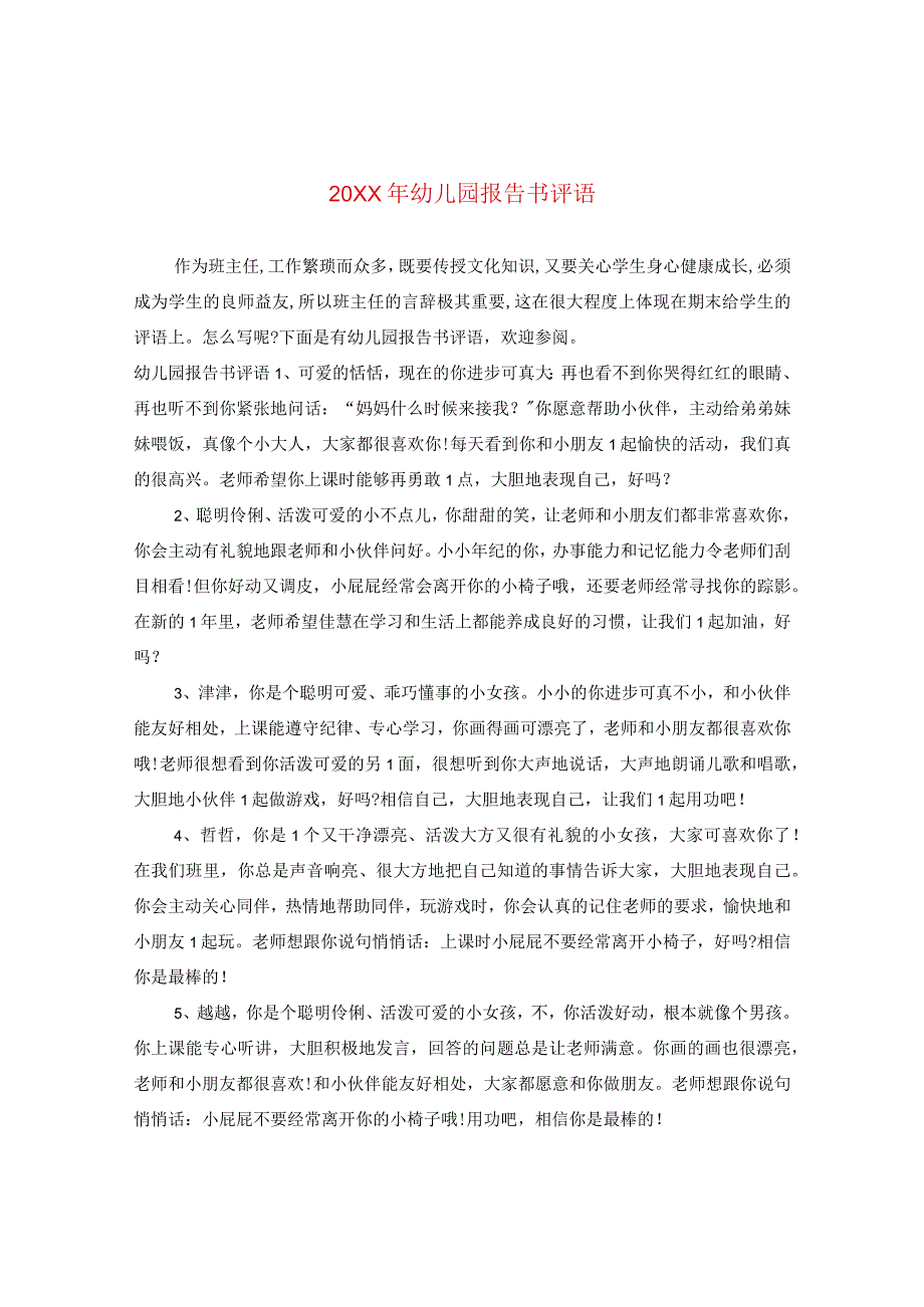 20XX年幼儿园报告书评语.docx_第1页