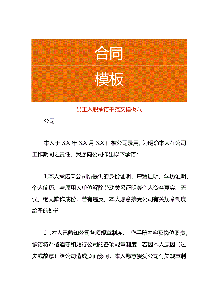 员工入职承诺书范文模板八.docx_第1页