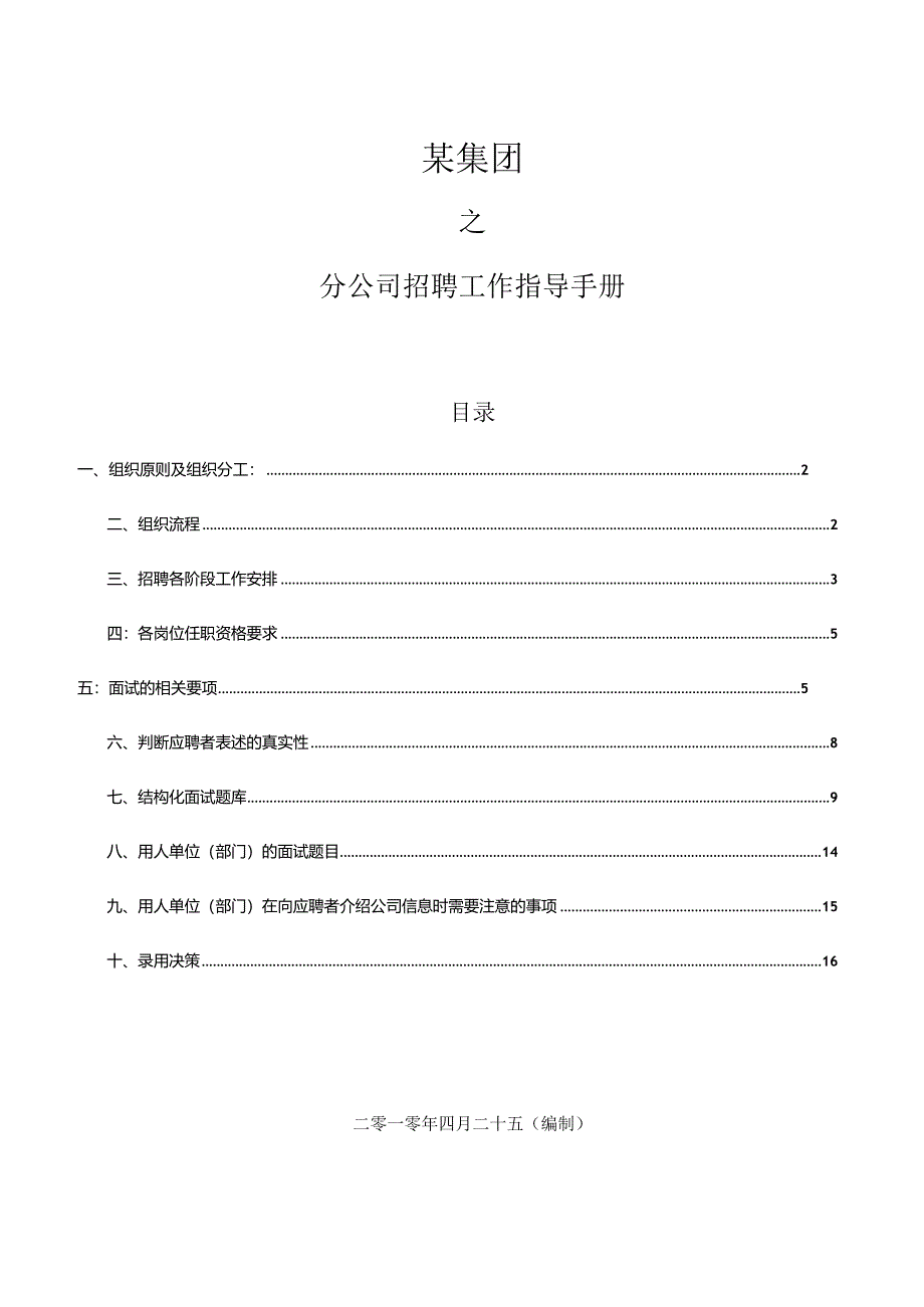 XX分企业招聘工作指导手册.docx_第1页