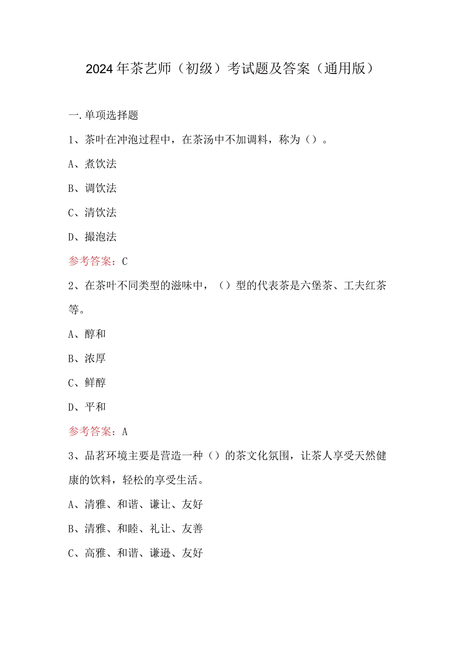 2024年茶艺师（初级）考试题及答案（通用版）.docx_第1页