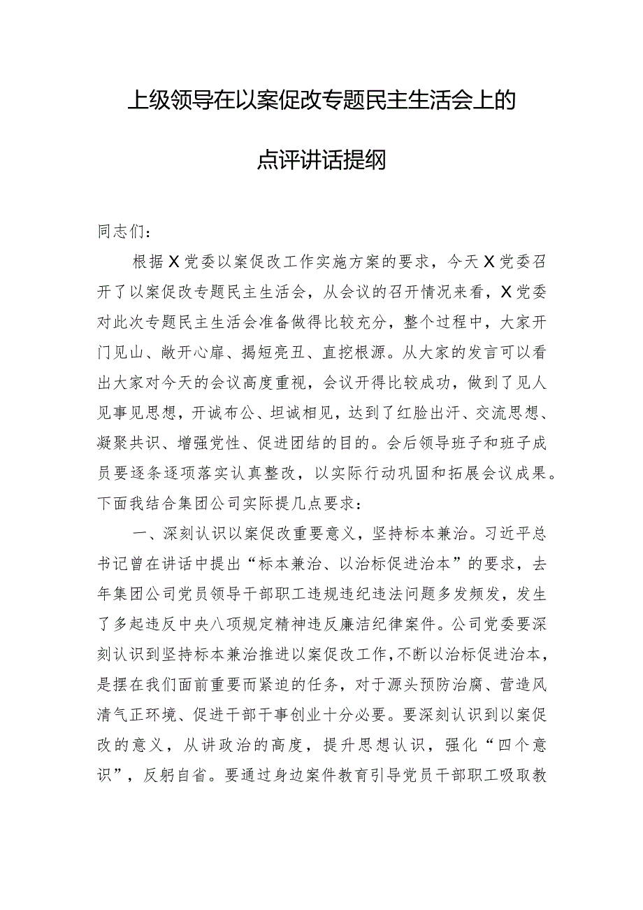 上级领导在以案促改专题民主生活会上的点评讲话提纲.docx_第1页