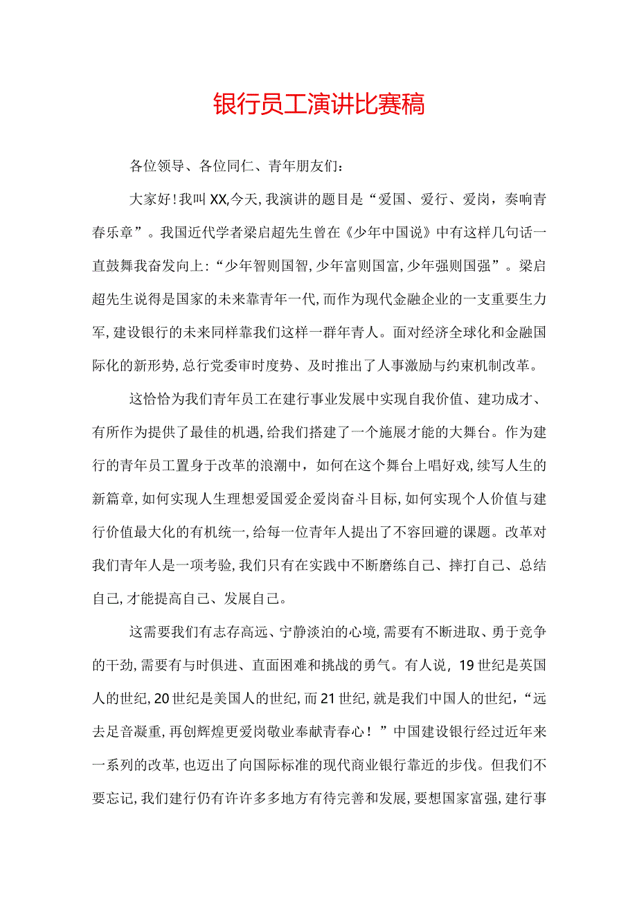 银行员工演讲比赛稿.docx_第1页