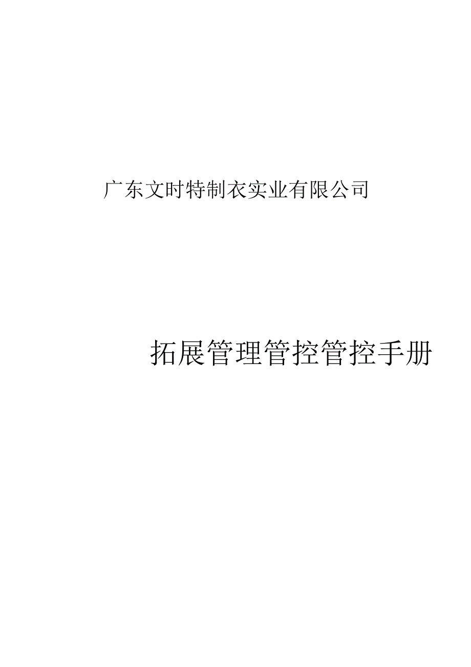 XX制衣企业拓展管理管控手册.docx_第1页