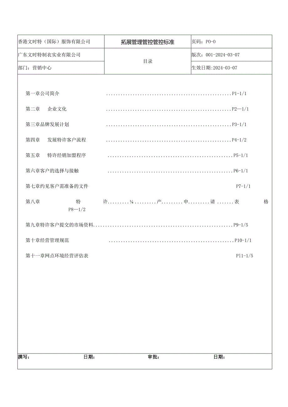 XX制衣企业拓展管理管控手册.docx_第2页