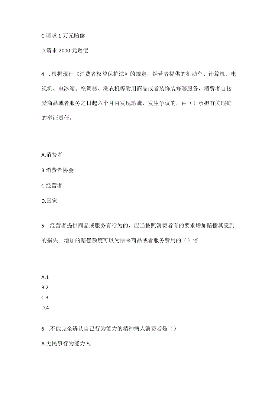 国家开放大学电大《消费者权益保护法》期末考试.docx_第2页