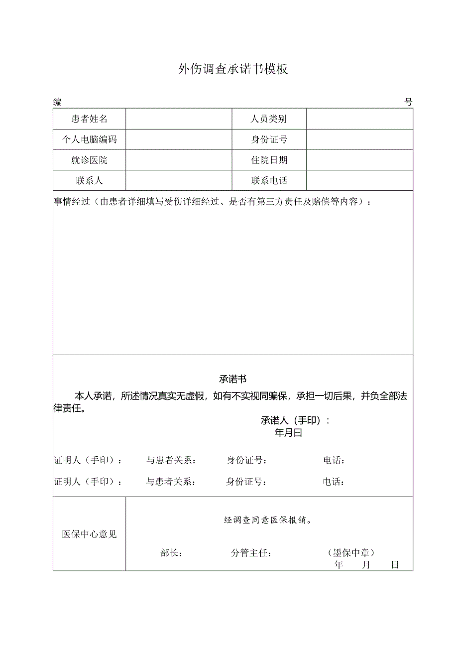 外伤调查承诺书模板.docx_第1页