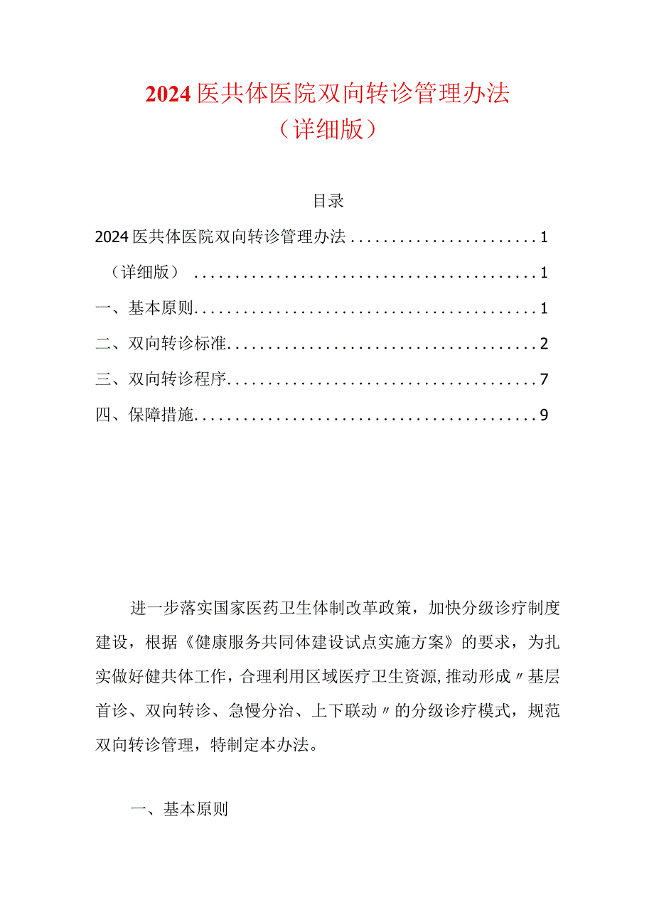 2024医共体医院双向转诊管理办法（详细版）.docx_第1页