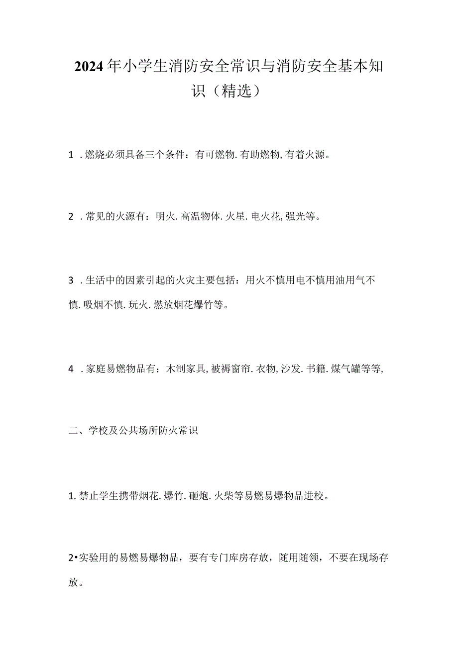 2024年小学生消防安全常识与消防安全基本知识（精选）.docx_第1页