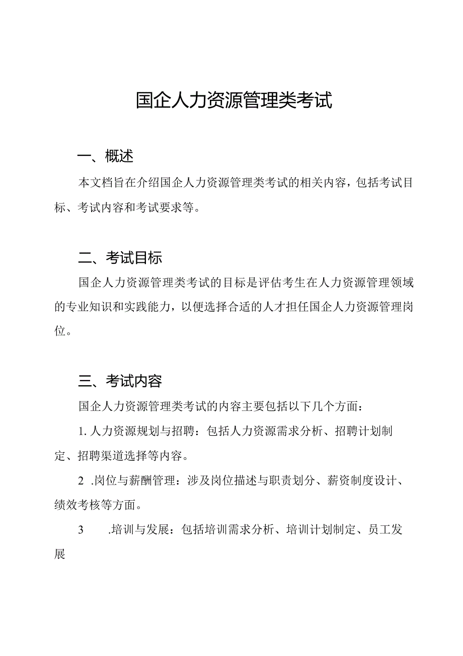 国企人力资源管理类考试.docx_第1页