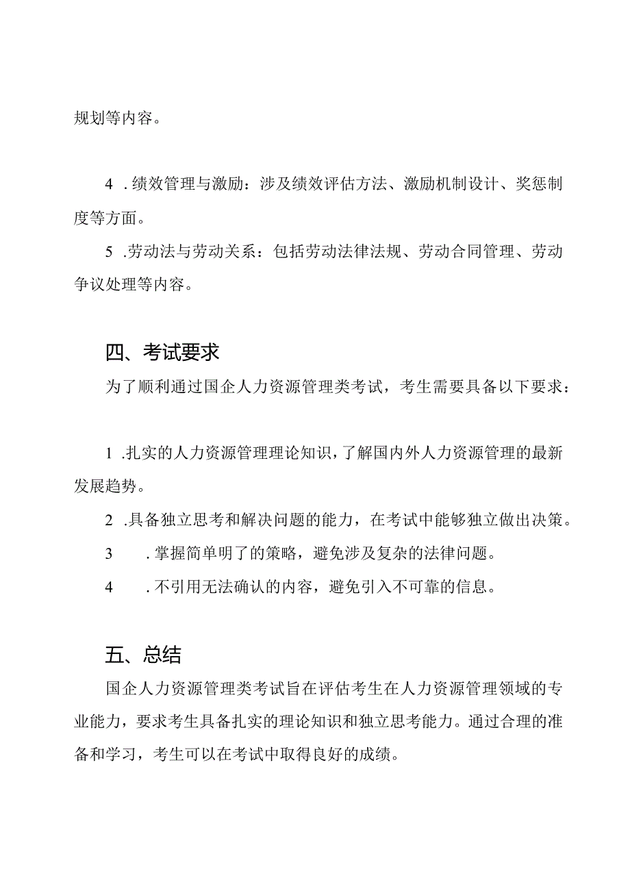 国企人力资源管理类考试.docx_第2页