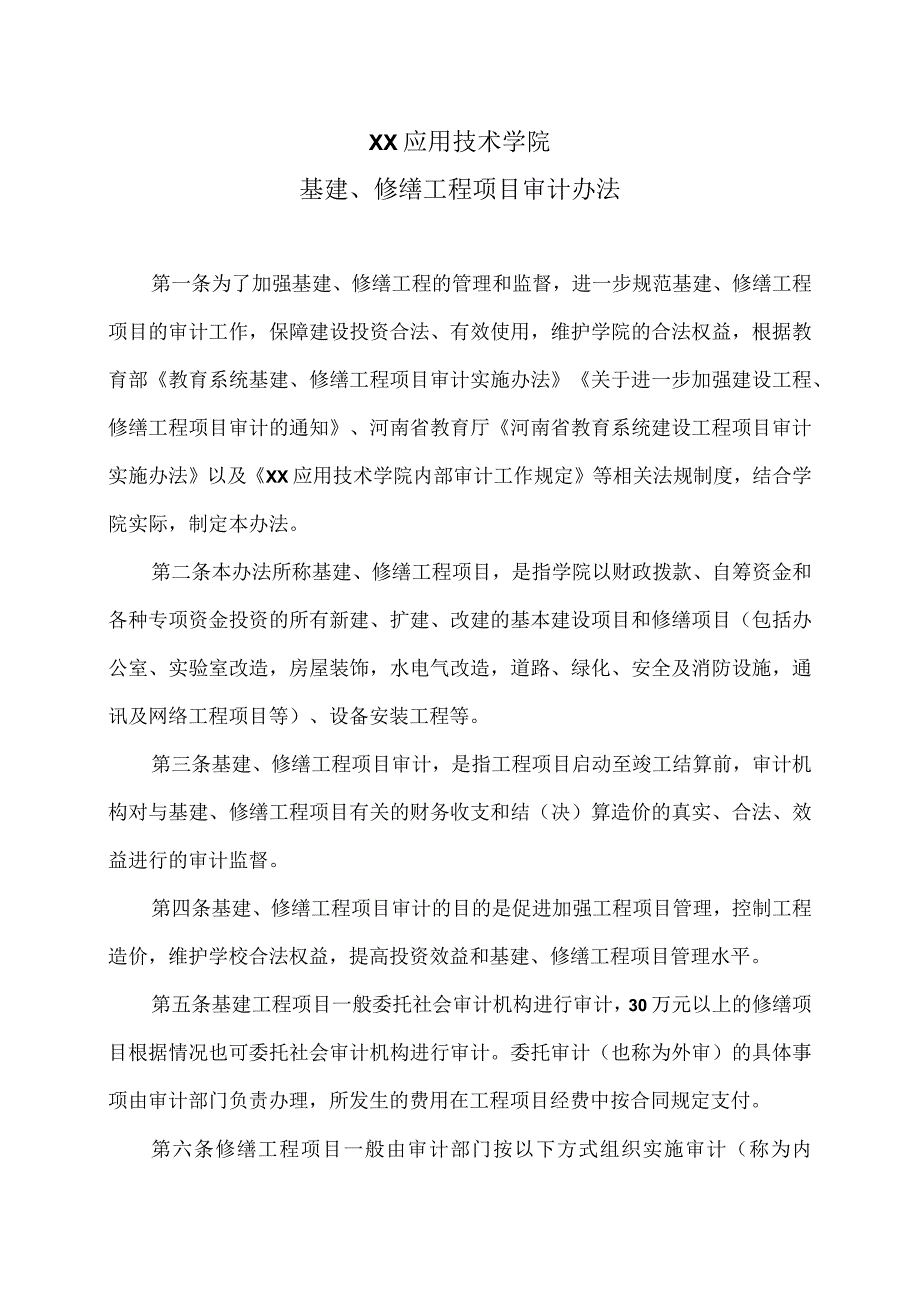 XX职业技术学院基建、修缮工程项目审计办法（2024年）.docx_第1页