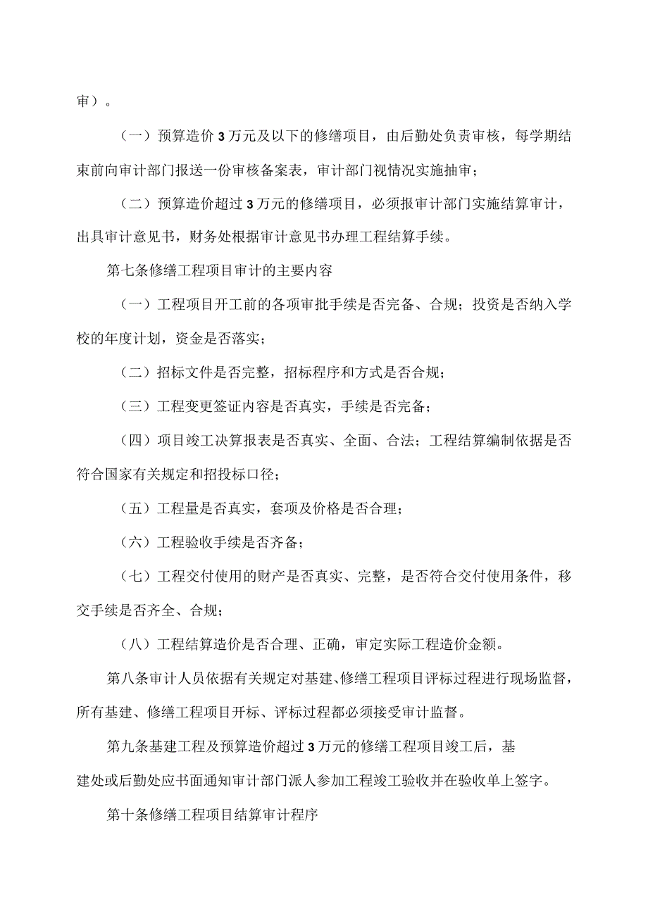 XX职业技术学院基建、修缮工程项目审计办法（2024年）.docx_第2页