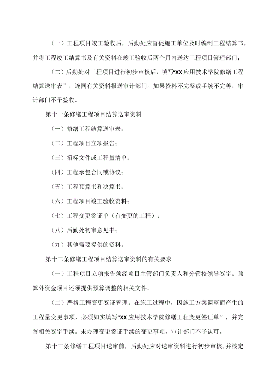 XX职业技术学院基建、修缮工程项目审计办法（2024年）.docx_第3页