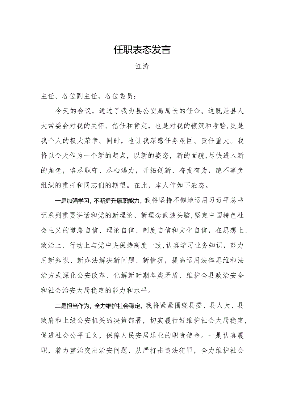 任职表态发言.docx_第1页