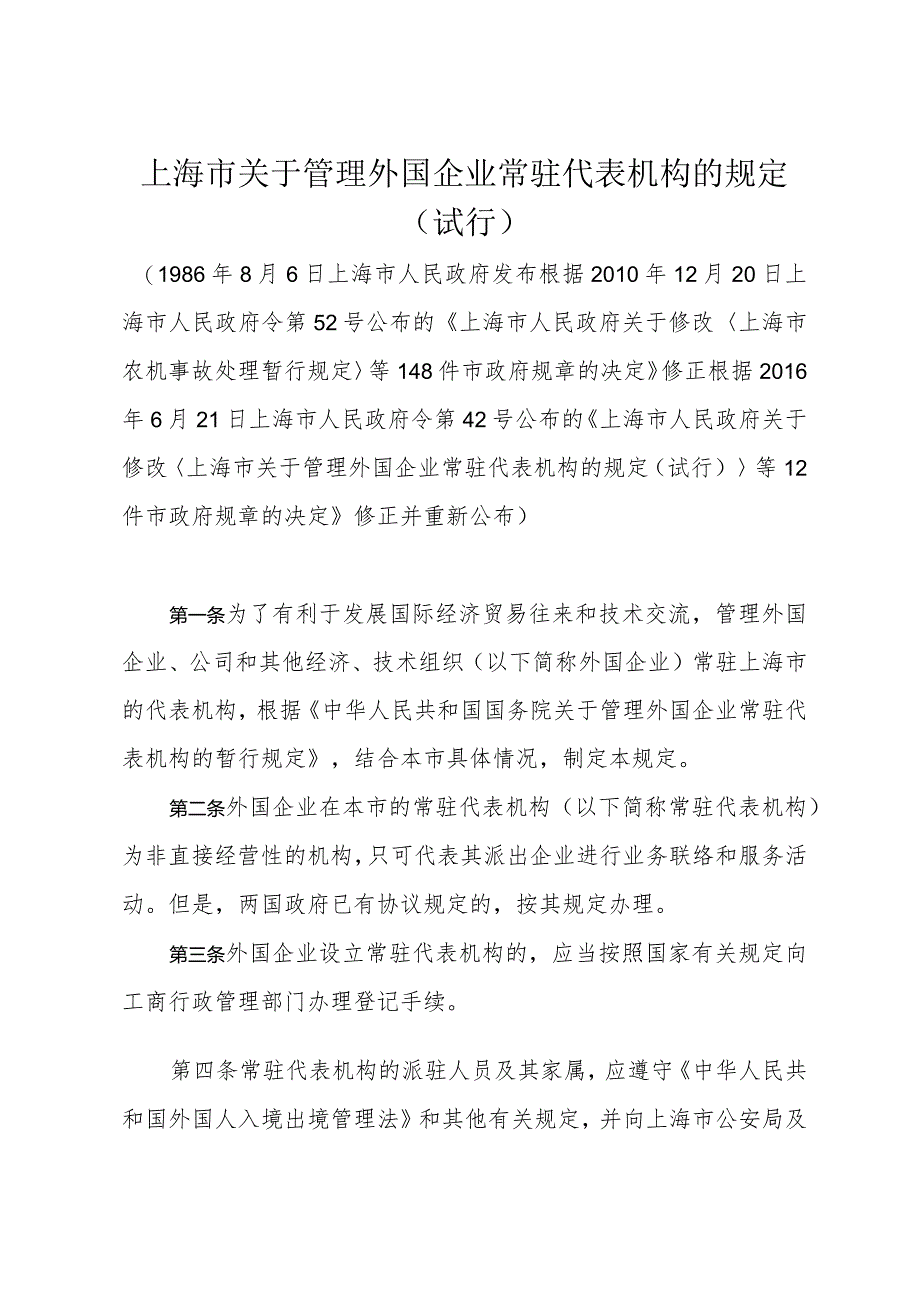 《上海市关于管理外国企业常驻代表机构的规定（试行）》（根据2016年6月21日上海市人民政府令第42号修正）.docx_第1页