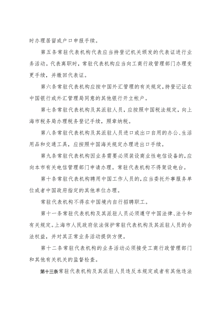 《上海市关于管理外国企业常驻代表机构的规定（试行）》（根据2016年6月21日上海市人民政府令第42号修正）.docx_第2页