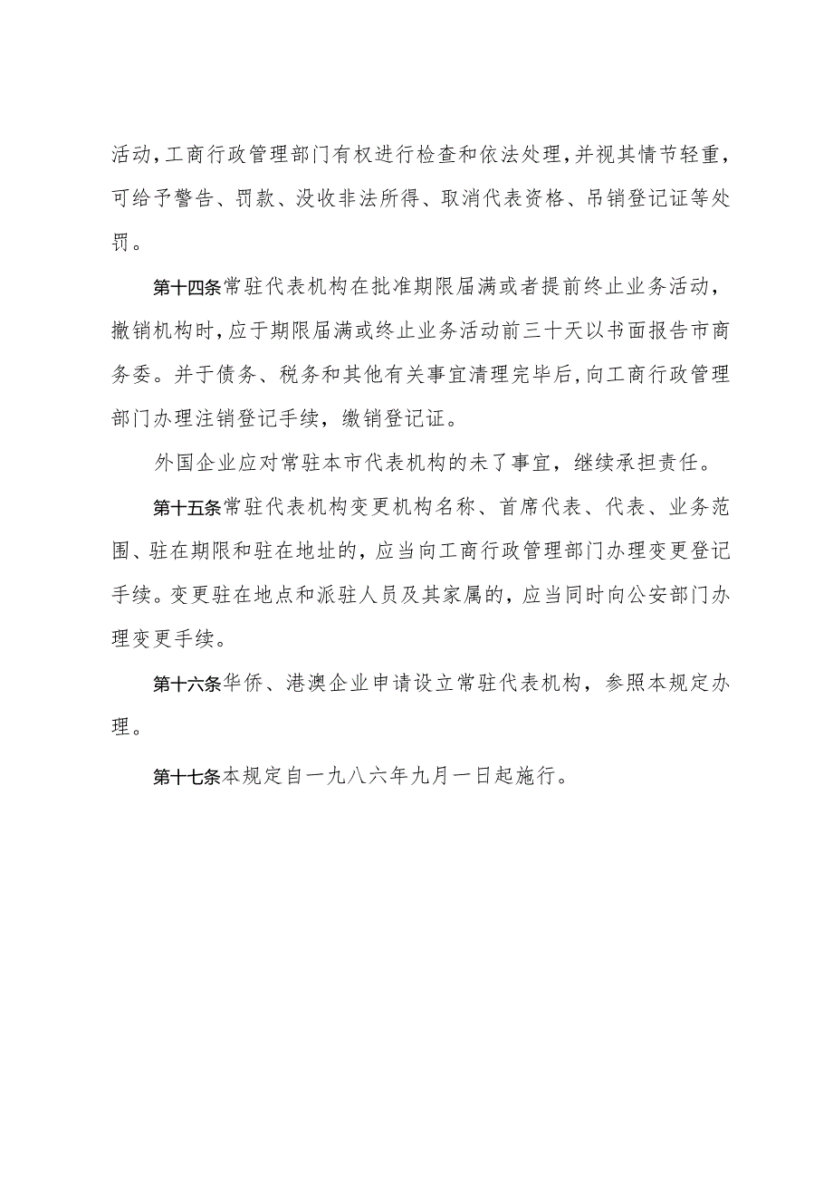 《上海市关于管理外国企业常驻代表机构的规定（试行）》（根据2016年6月21日上海市人民政府令第42号修正）.docx_第3页