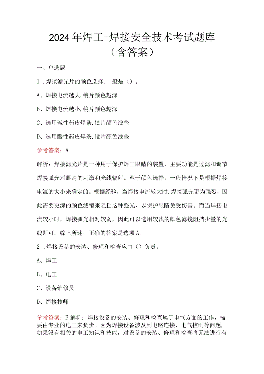 2024年焊工-焊接安全技术考试题库（含答案）.docx_第1页