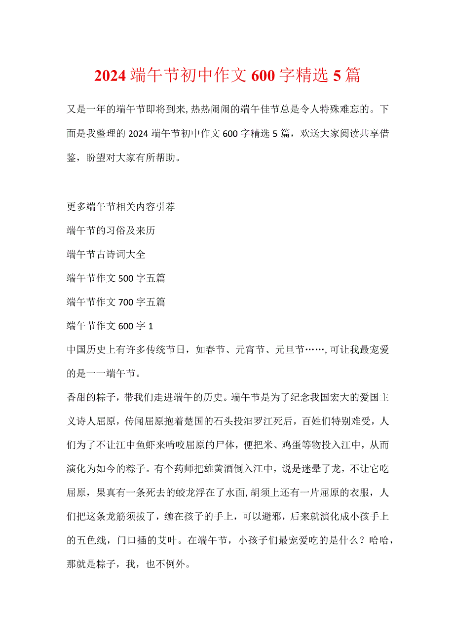 2024端午节初中作文600字精选5篇.docx_第1页