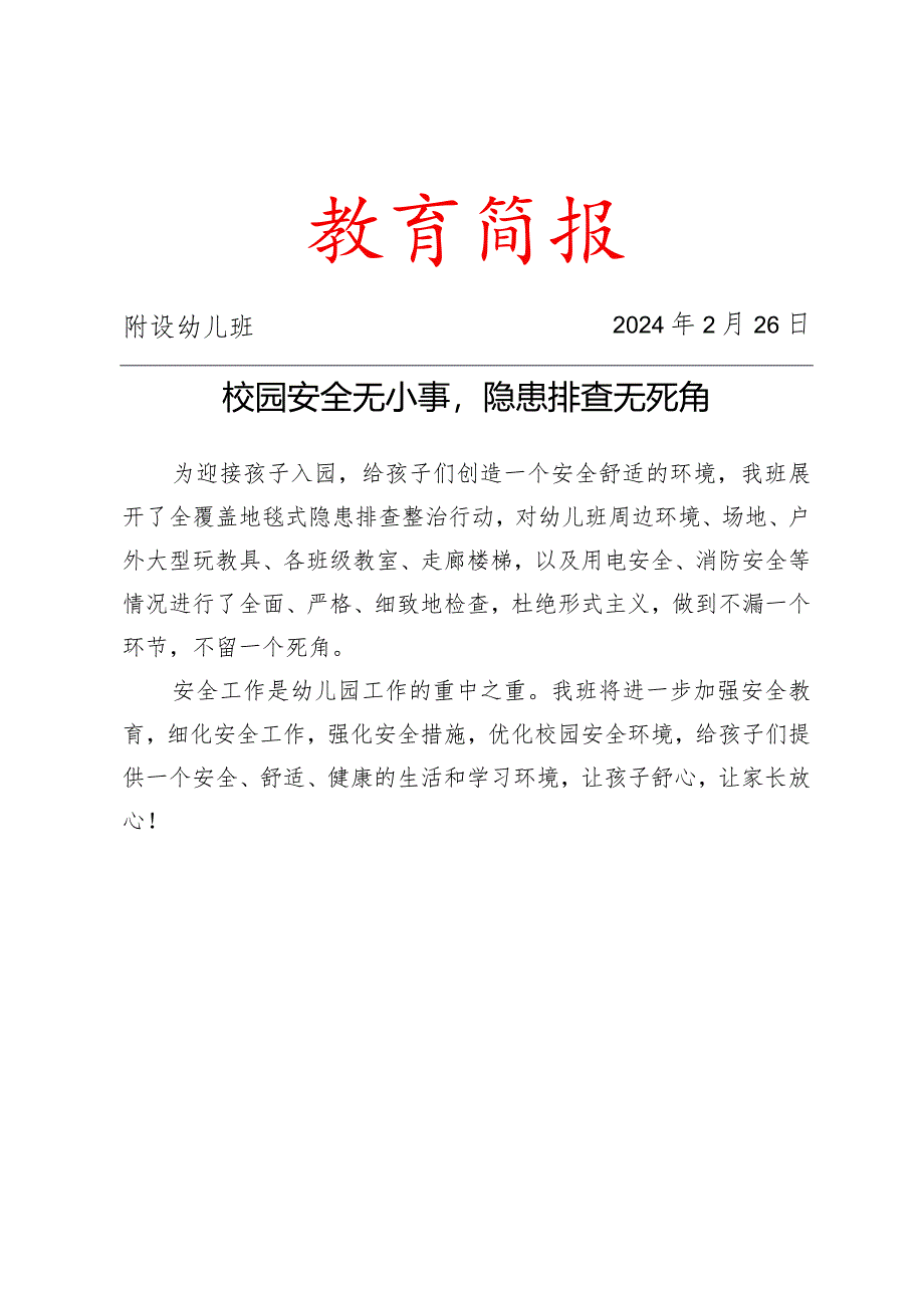 开展安全隐患排查简报.docx_第1页