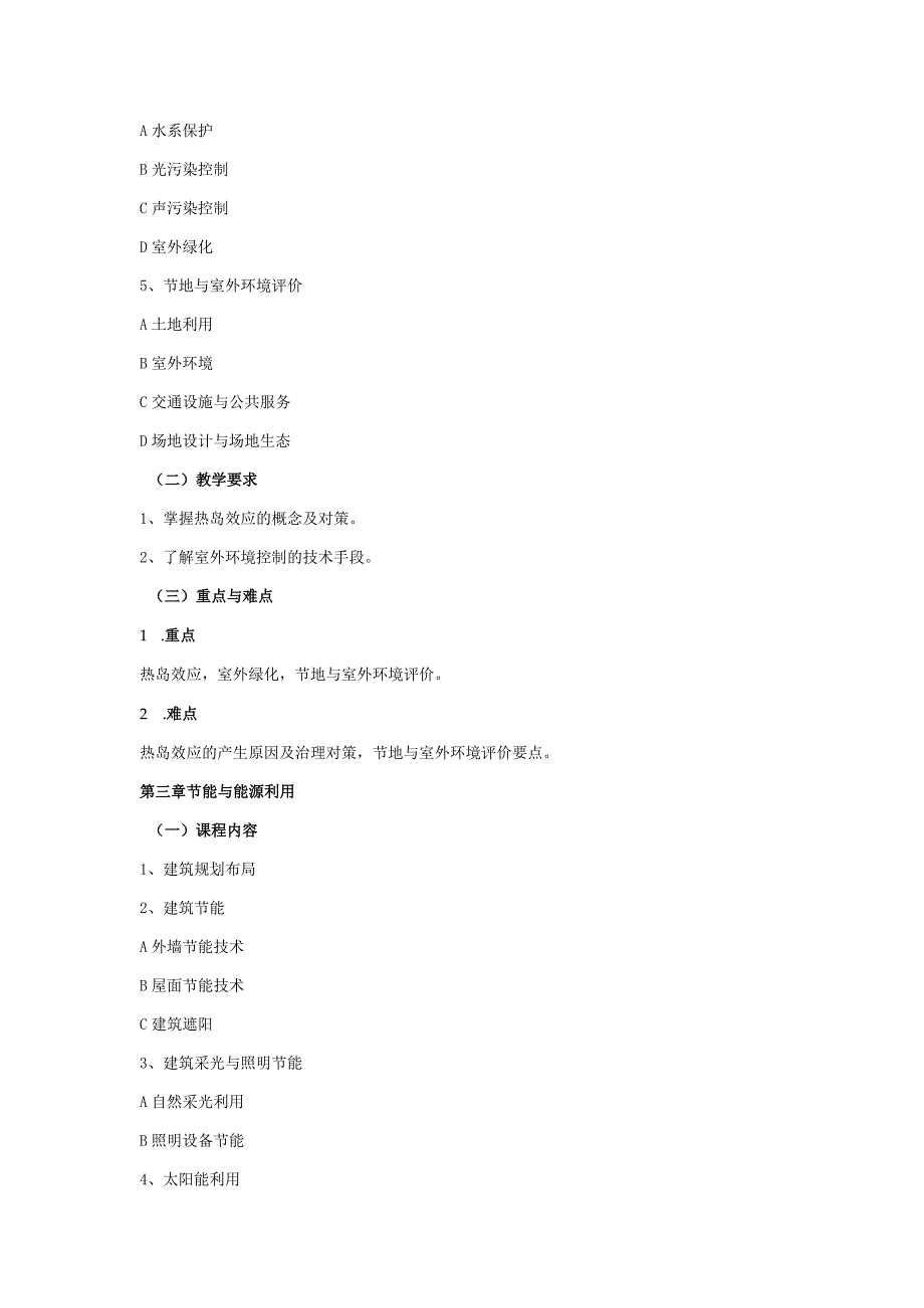 24410072绿色建筑与可持续发展大学高校课程教学大纲.docx_第3页