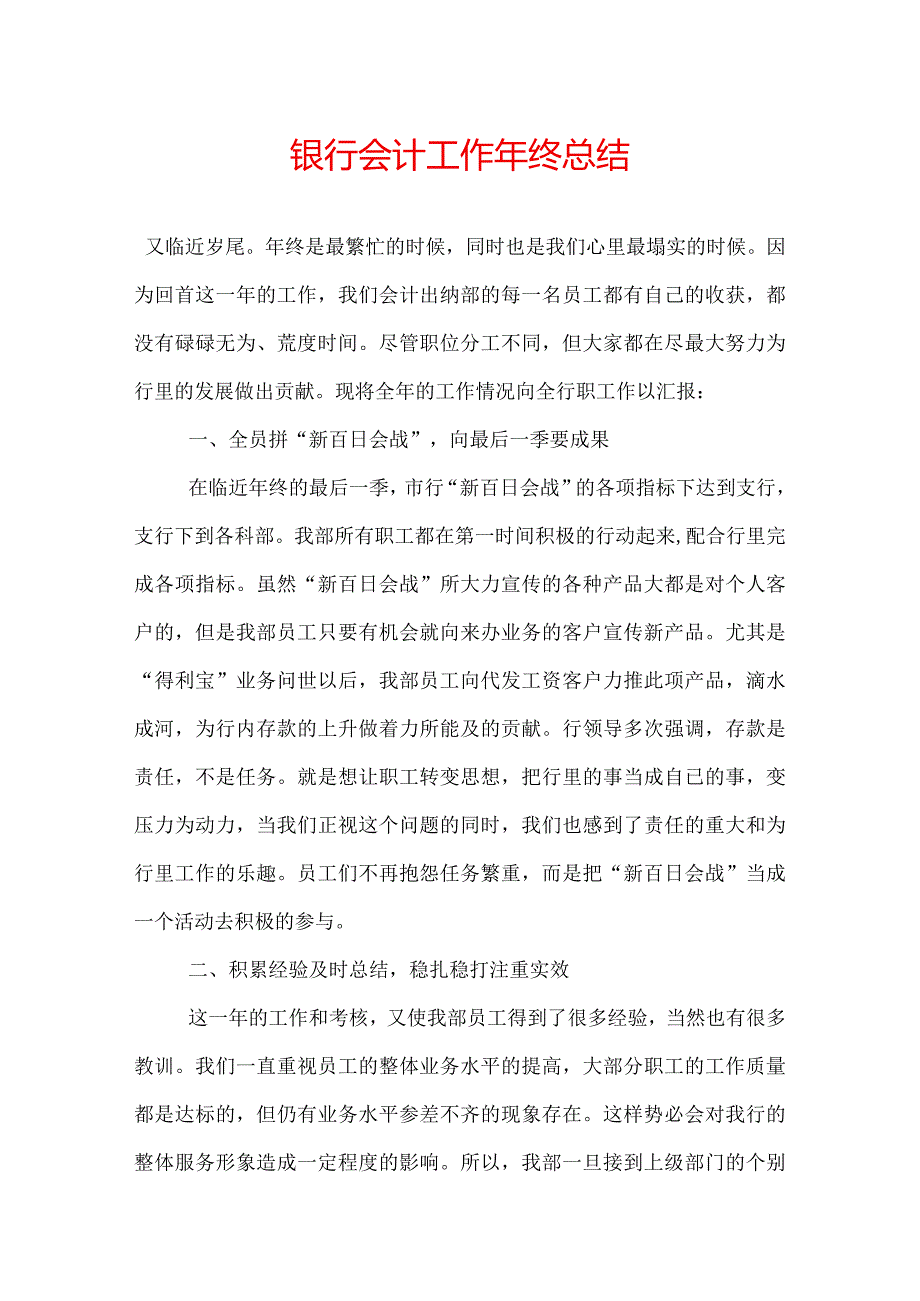 银行会计工作年终总结.docx_第1页