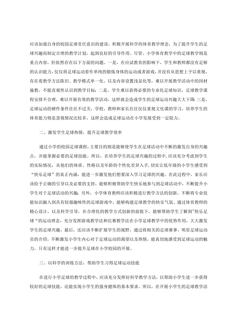 快乐足球”理念在小学足球教学中的应用研究论文.docx_第2页