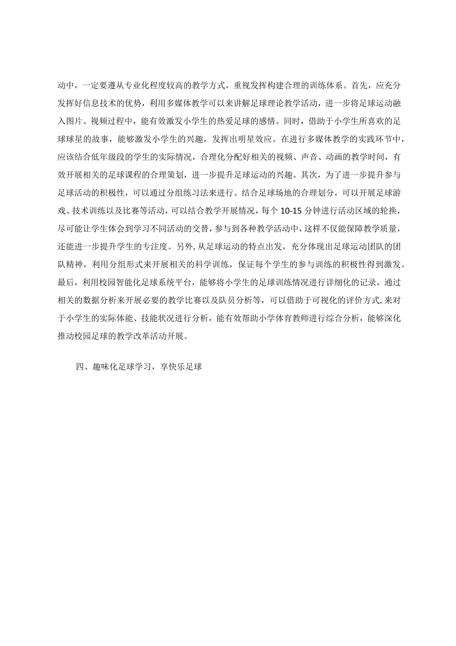 快乐足球”理念在小学足球教学中的应用研究论文.docx_第3页