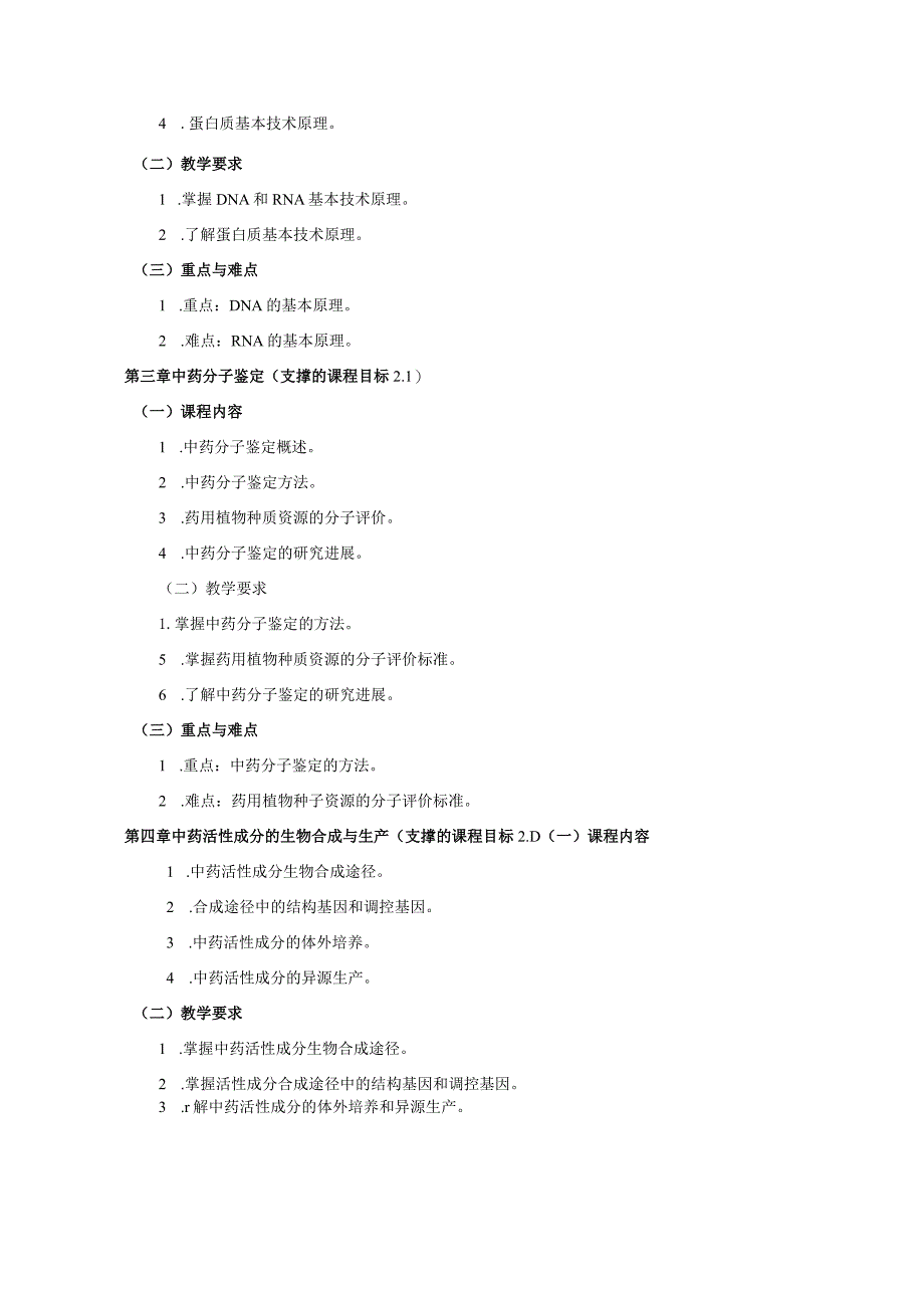 16410037分子生药学大学高校课程教学大纲.docx_第3页