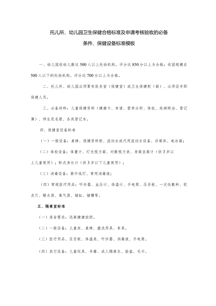 托儿所、幼儿园卫生保健合格标准及申请考核验收的必备条件、保健设备标准模板.docx_第1页