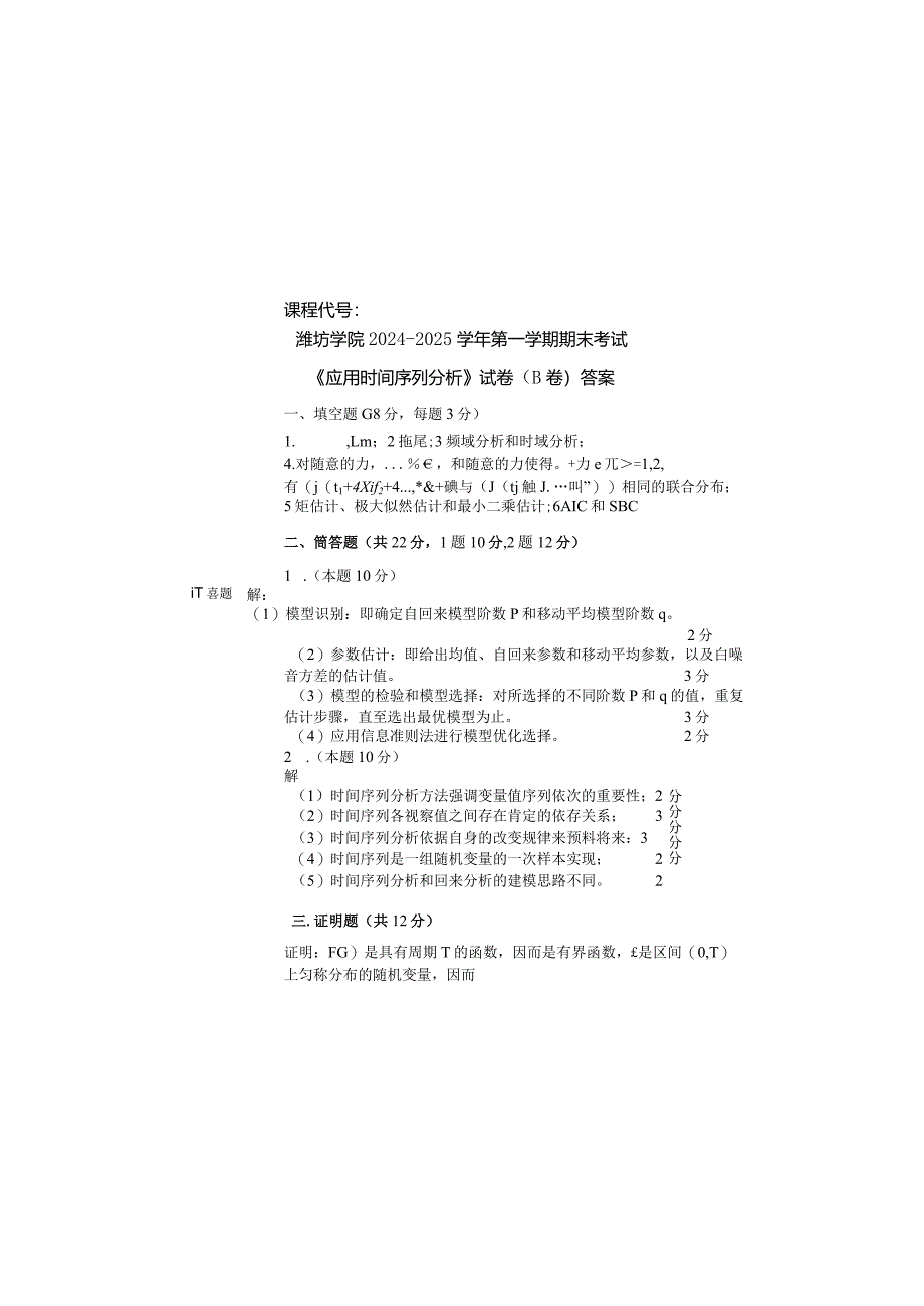 2024-2025应用时间序列B卷答案.docx_第2页