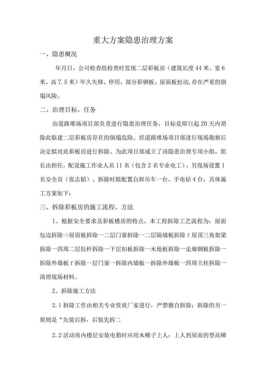 彩板房拆除作业专项施工方案.docx_第1页