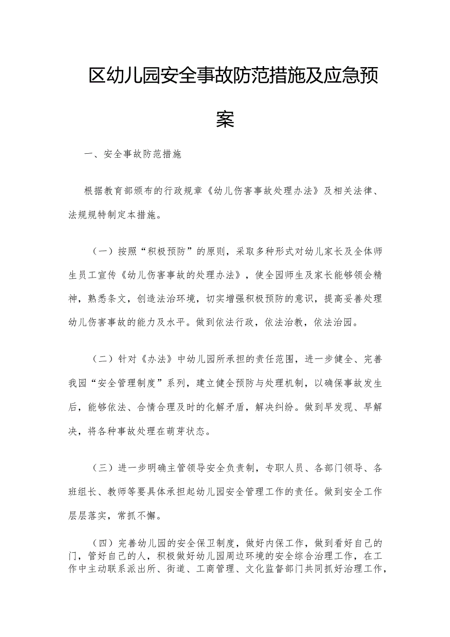 西区幼儿园安全事故防范措施及应急预案.docx_第1页