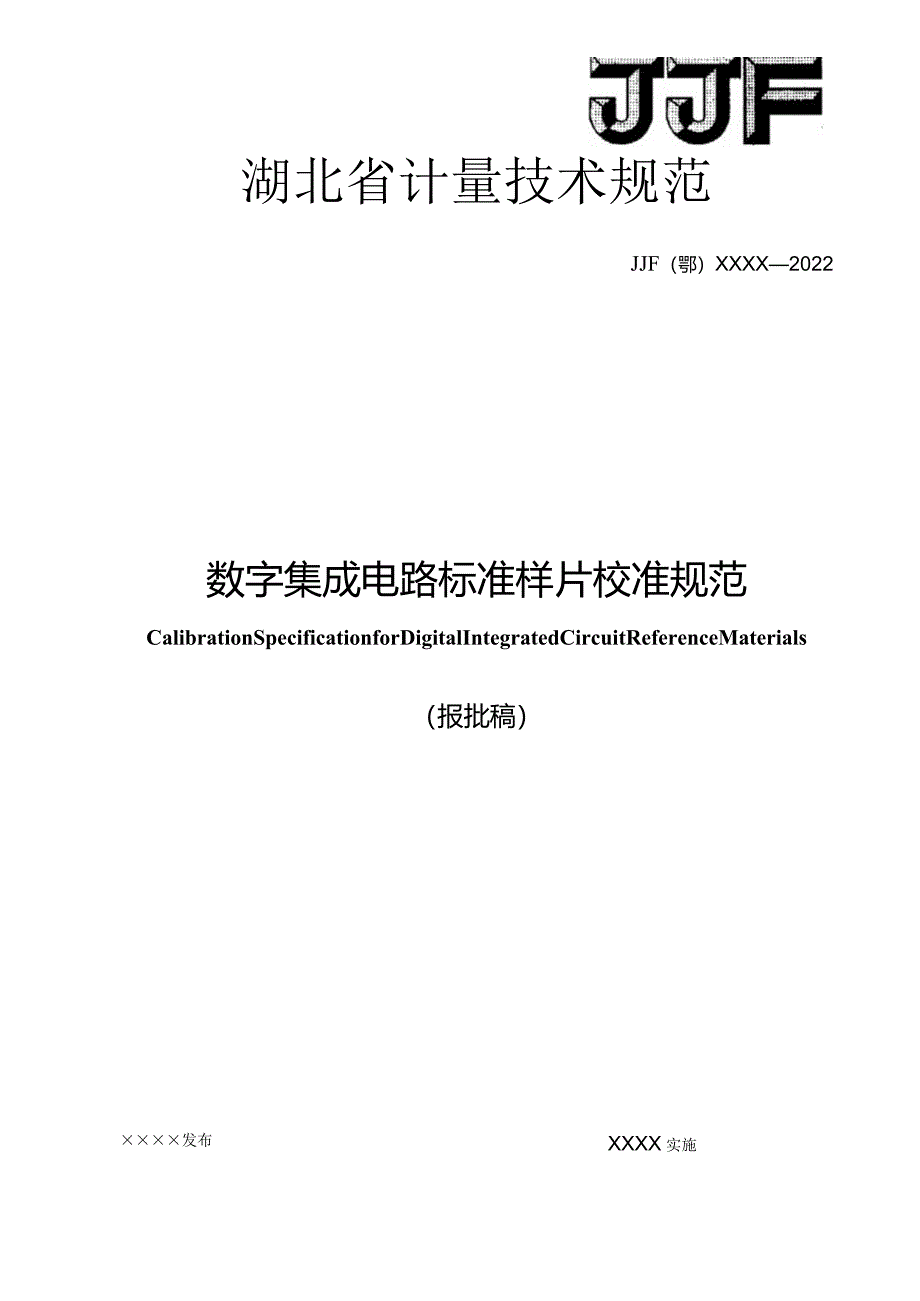 数字集成电路标准样片校准规范.docx_第1页