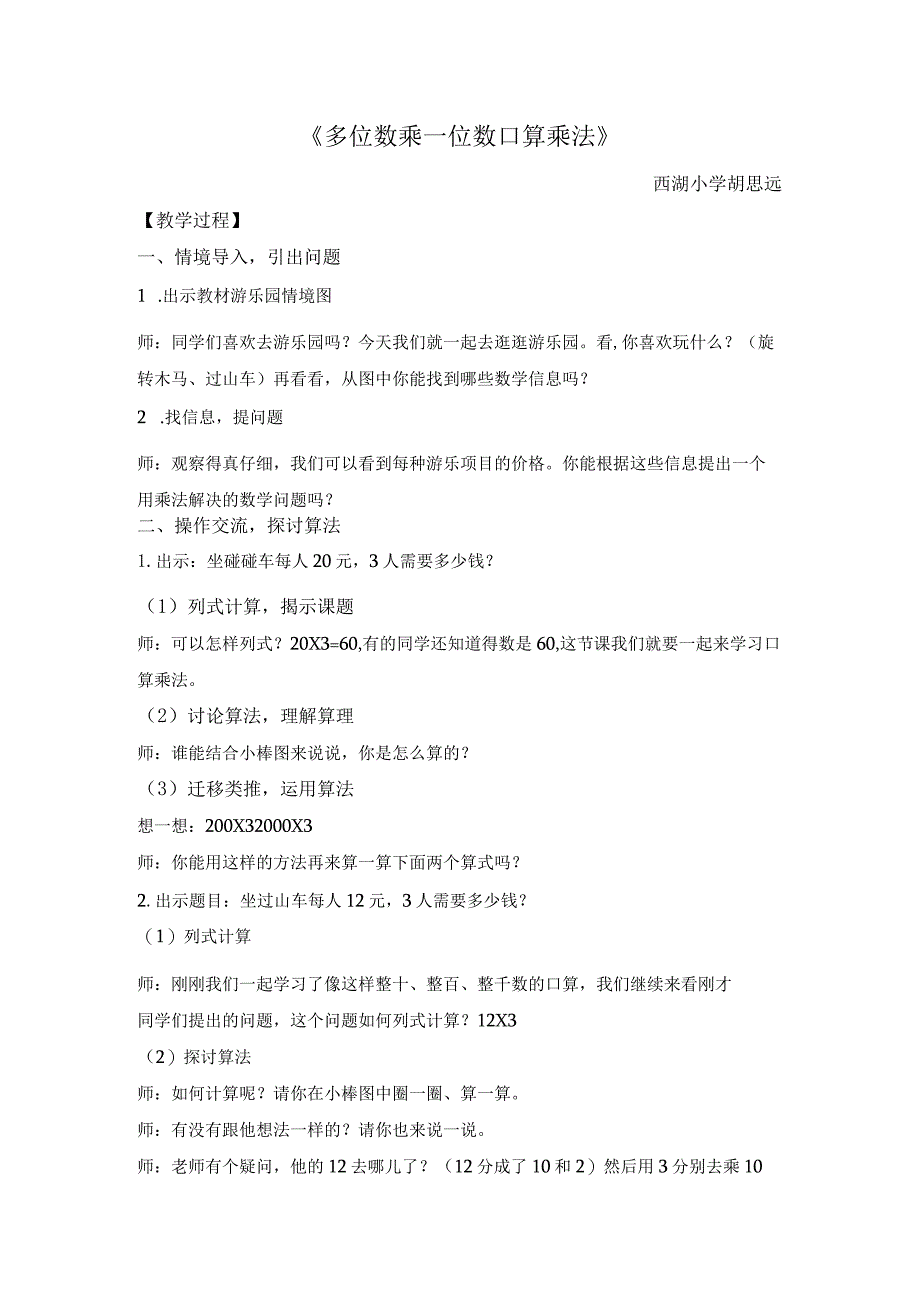 1《多位数乘一位数口算乘法》公开课教案教学设计课件资料.docx_第1页