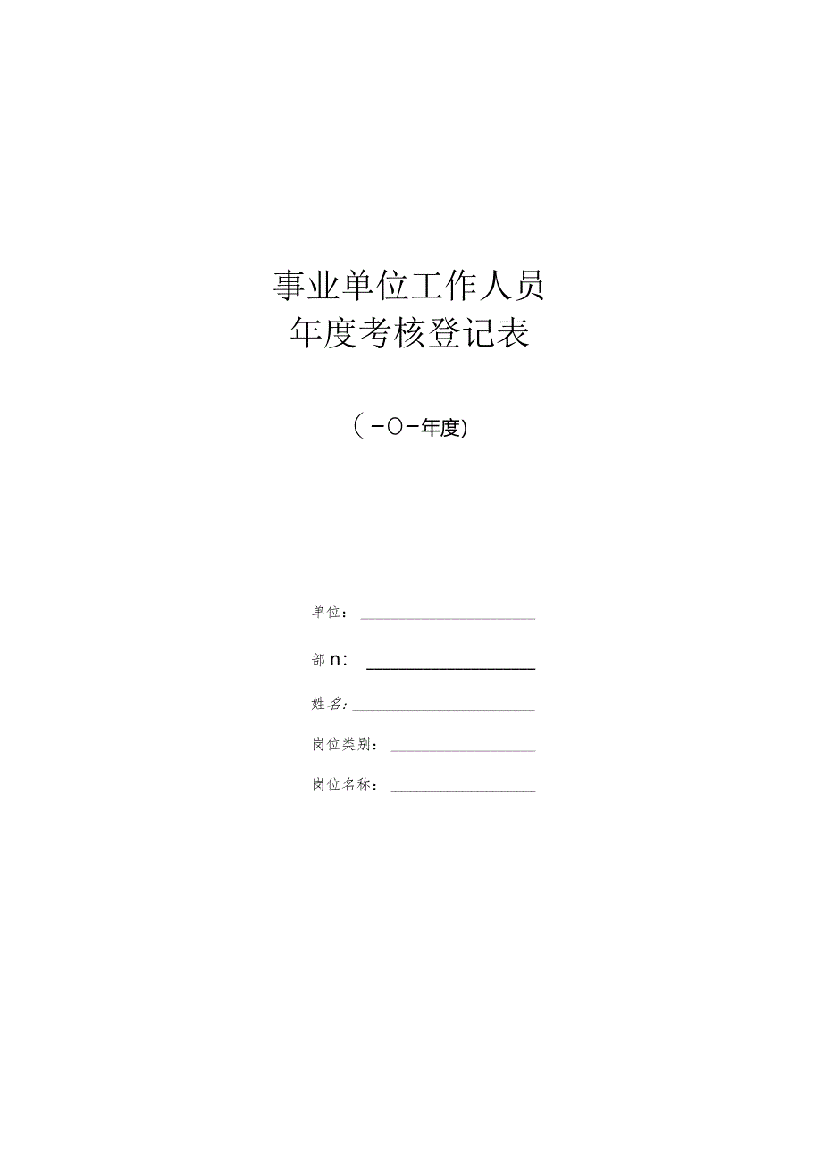 事业单位考核登记表（A3正反面打印不要修改原格式）.docx_第1页