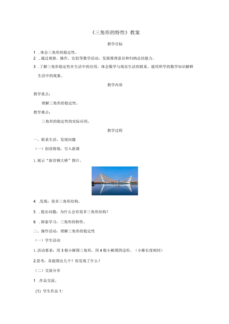 《三角形的特性》教案.docx_第1页